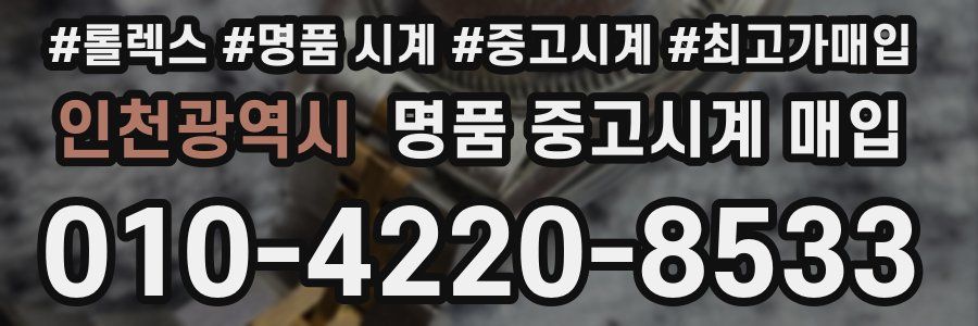 인천광역시 명품 중고시계 매입