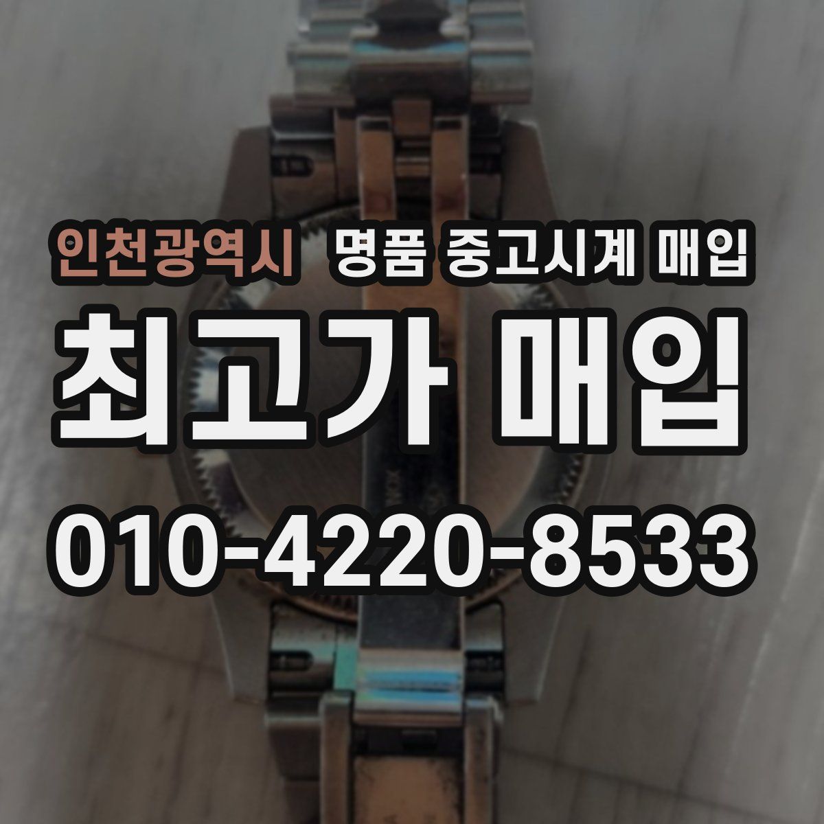 인천광역시 명품 중고시계 매입