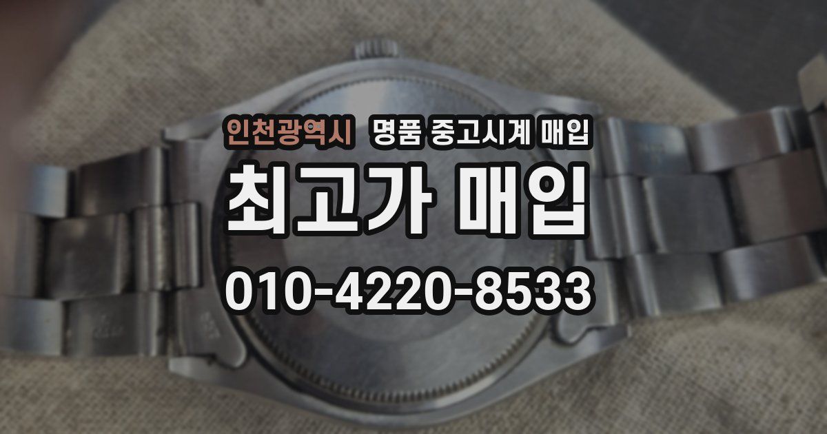 인천광역시 명품 중고시계 매입