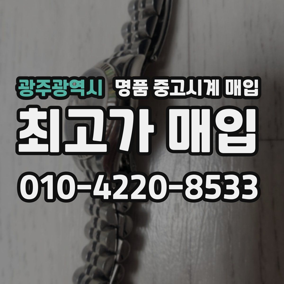 광주광역시 명품 중고시계 매입