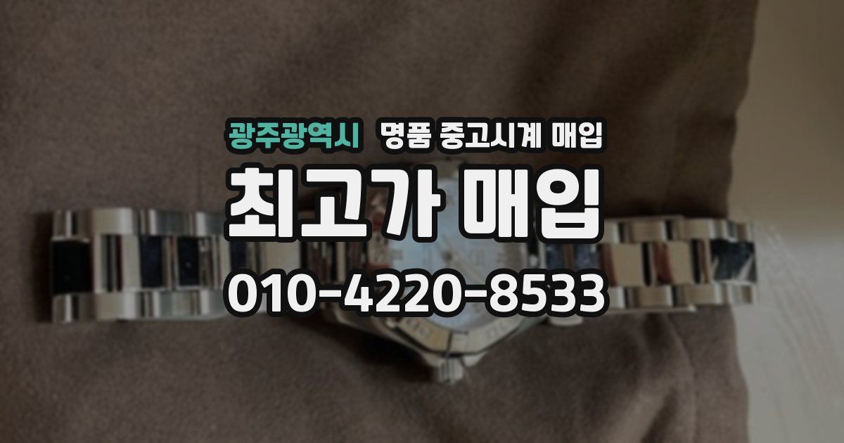 광주광역시 명품 중고시계 매입