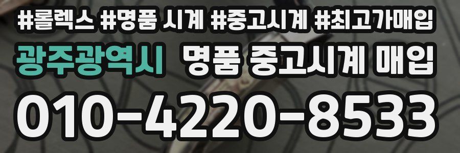광주광역시 명품 중고시계 매입