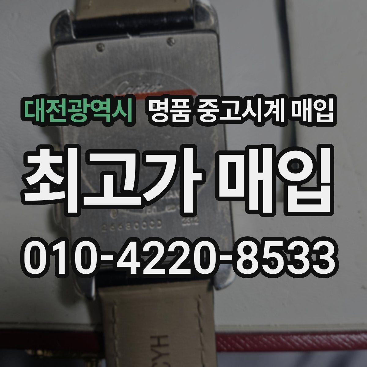 대전광역시 명품 중고시계 매입 전후 관리가 시세에 미치는 영향