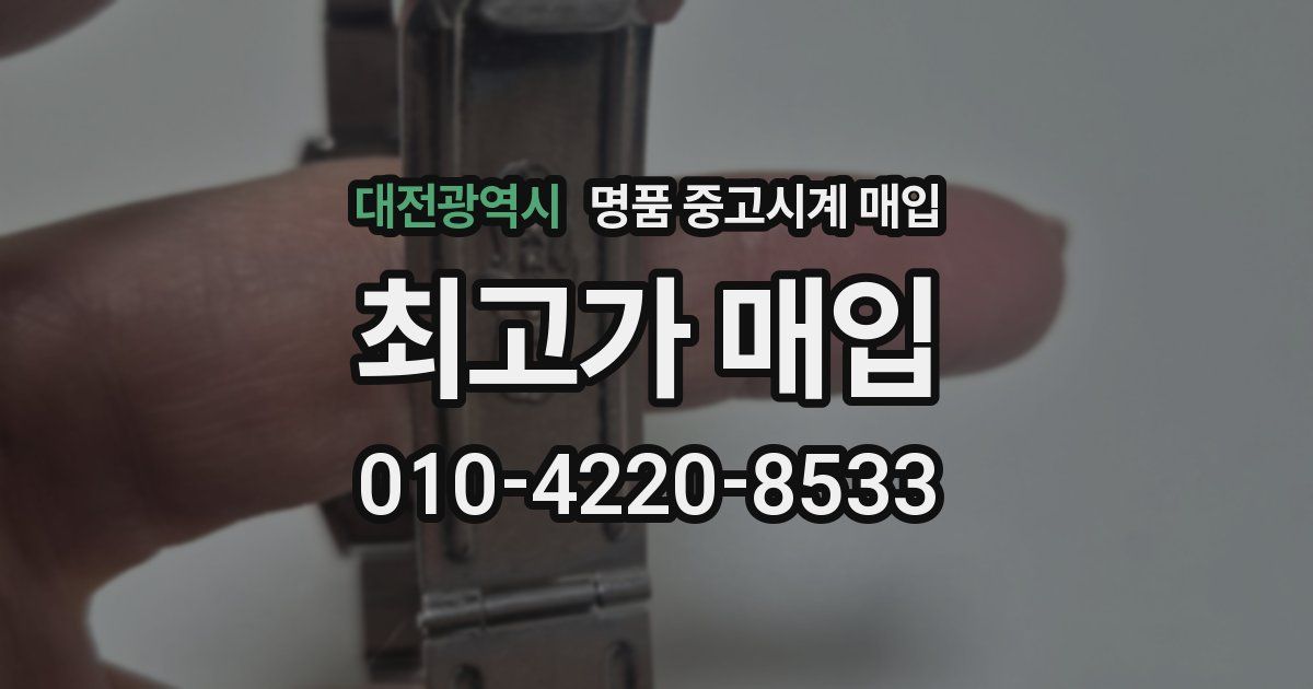 대전광역시 명품 중고시계 매입