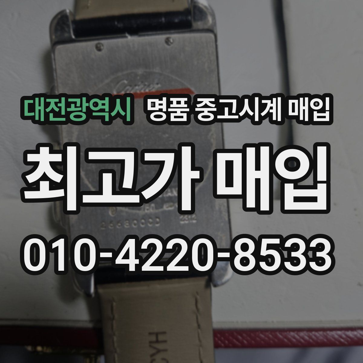 대전광역시 명품 중고시계 매입