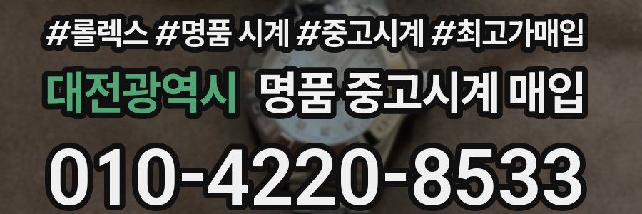 대전광역시 명품 중고시계 매입