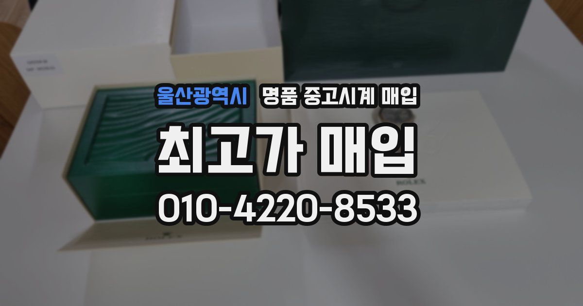 울산광역시 명품 중고시계 매입