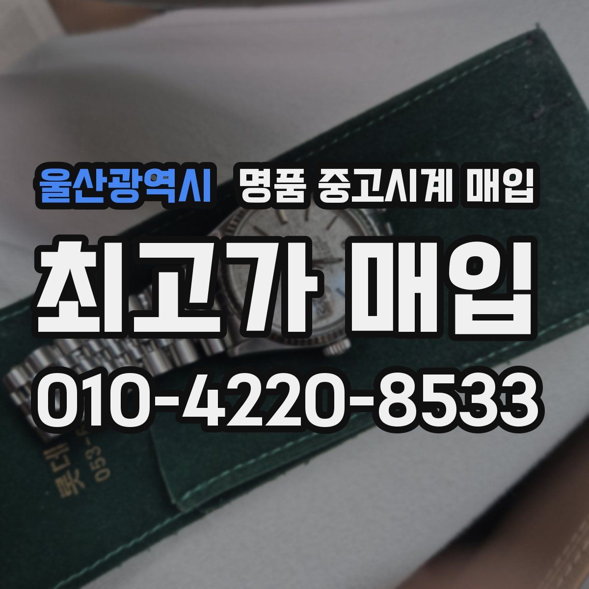 울산광역시 명품 중고시계 매입