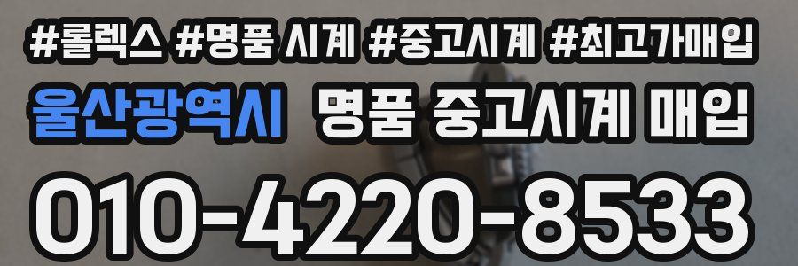 울산광역시 명품 중고시계 매입
