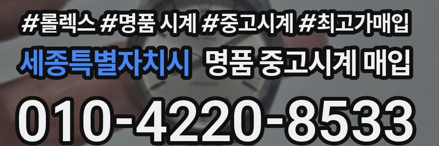 세종특별자치시 명품 중고시계 매입