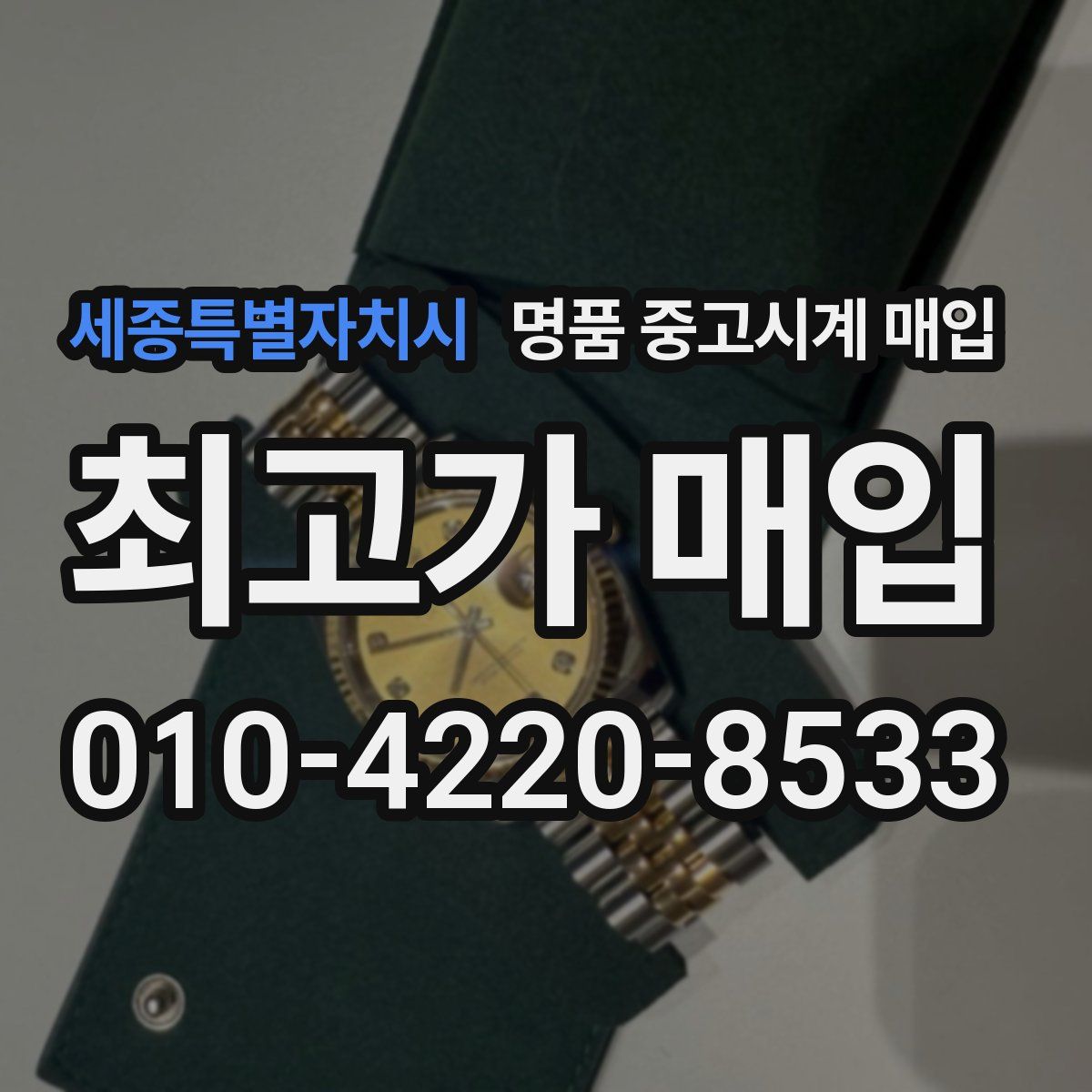 세종특별자치시 명품 중고시계 매입