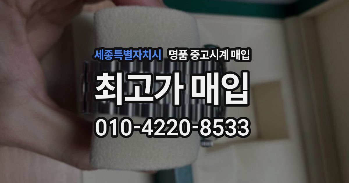 세종특별자치시 명품 중고시계 매입
