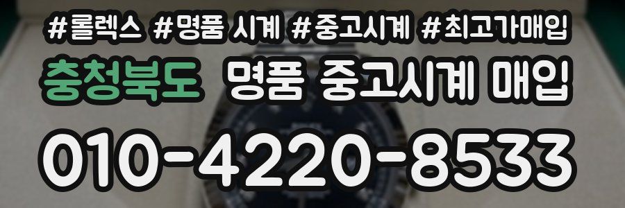 충청북도 명품 중고시계 매입