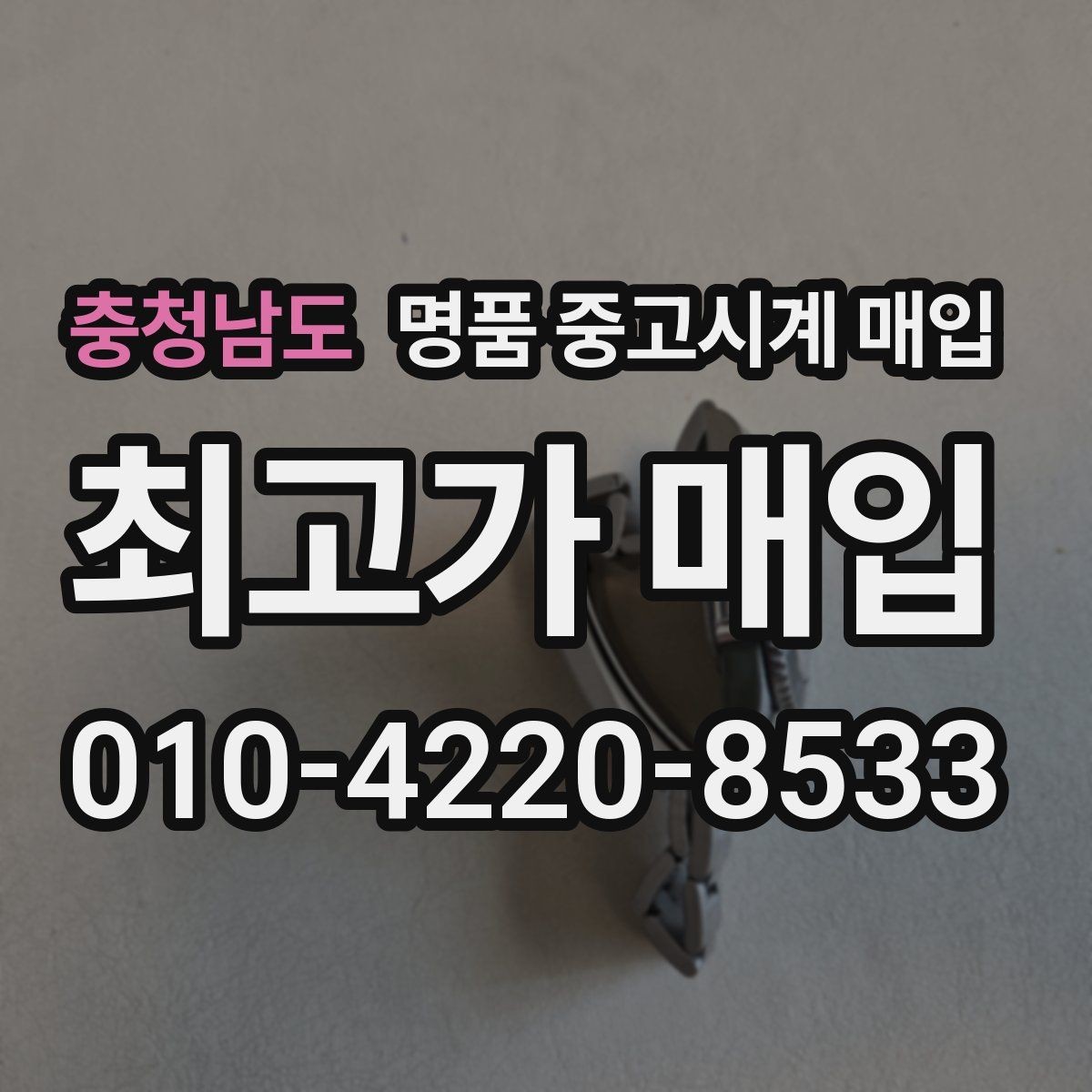 충청남도 명품 중고시계 매입 과정에서 자주 나오는 질문