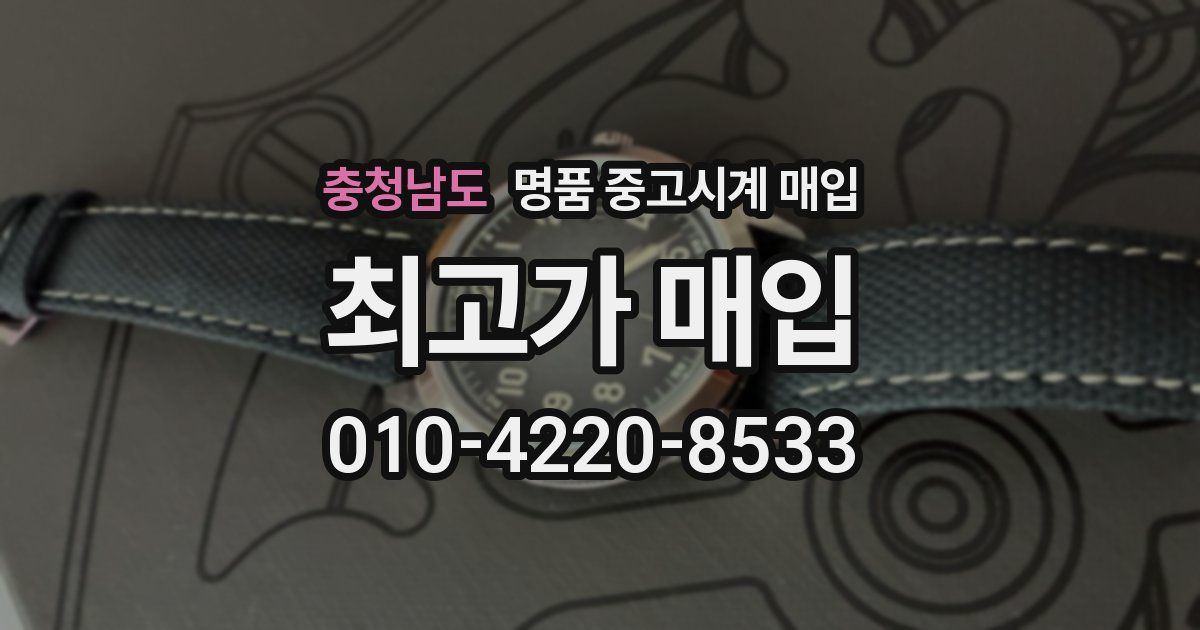 충청남도 명품 중고시계 매입