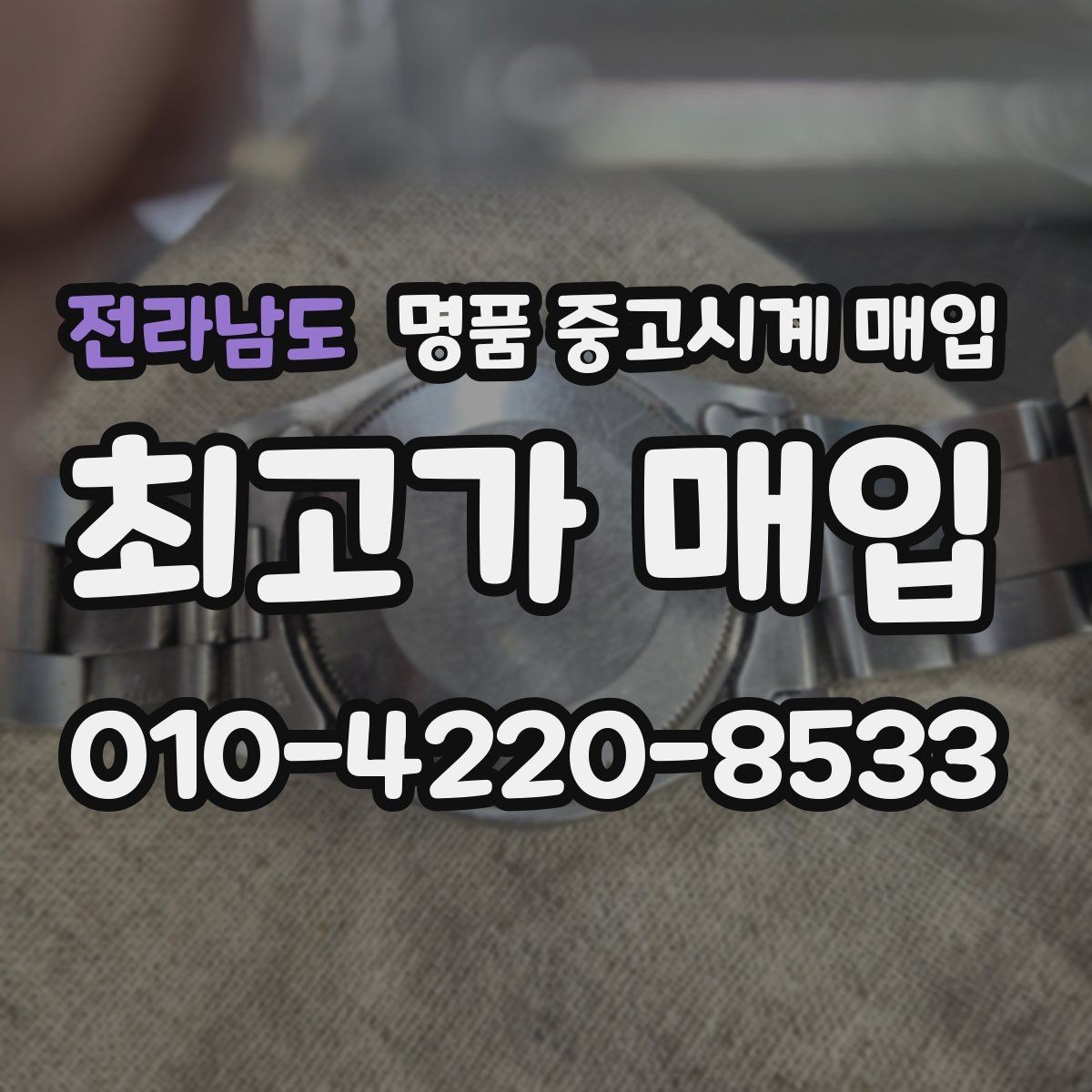 전라남도 명품 중고시계 매입 업체의 응대 차이 살펴보기