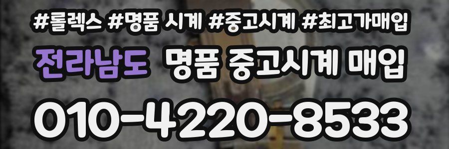 전라남도 명품 중고시계 매입