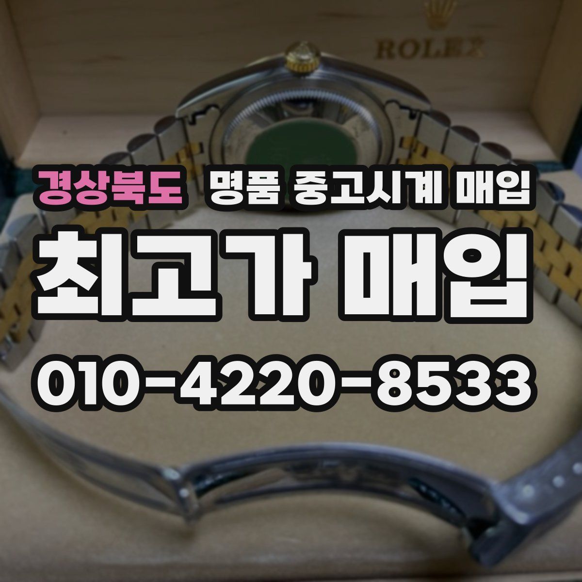 경상북도 명품 중고시계 매입
