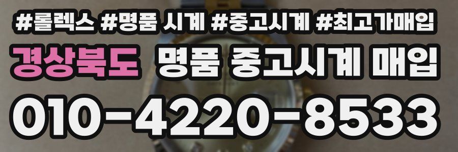 경상북도 명품 중고시계 매입
