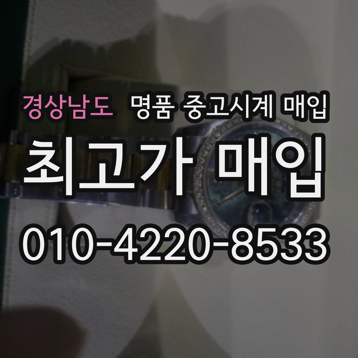 경상남도 명품 중고시계 매입 전 오차와 작동 상태 점검