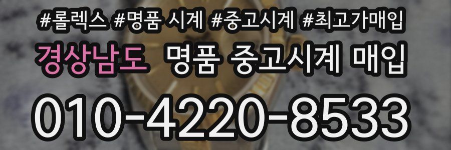 경상남도 명품 중고시계 매입