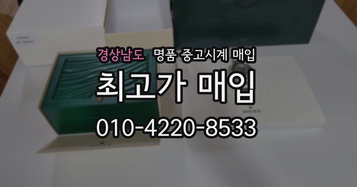 경상남도 명품 중고시계 매입