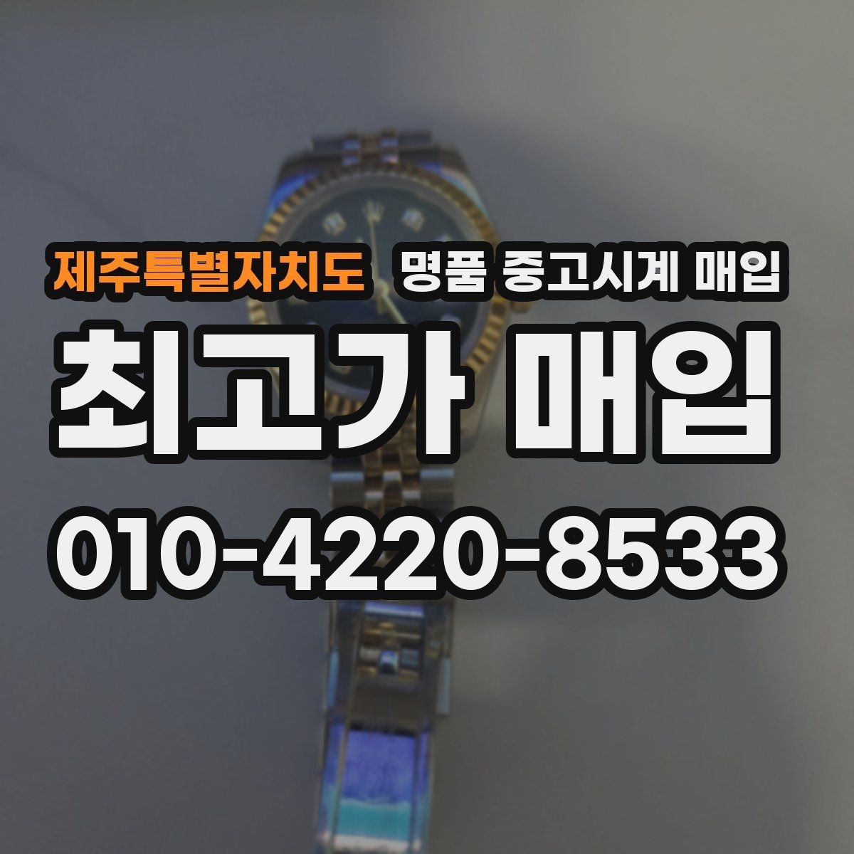 제주특별자치도 명품 중고시계 매입 시 박스 유무가 미치는 차이
