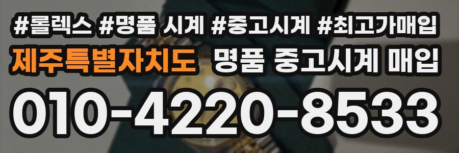 제주특별자치도 명품 중고시계 매입