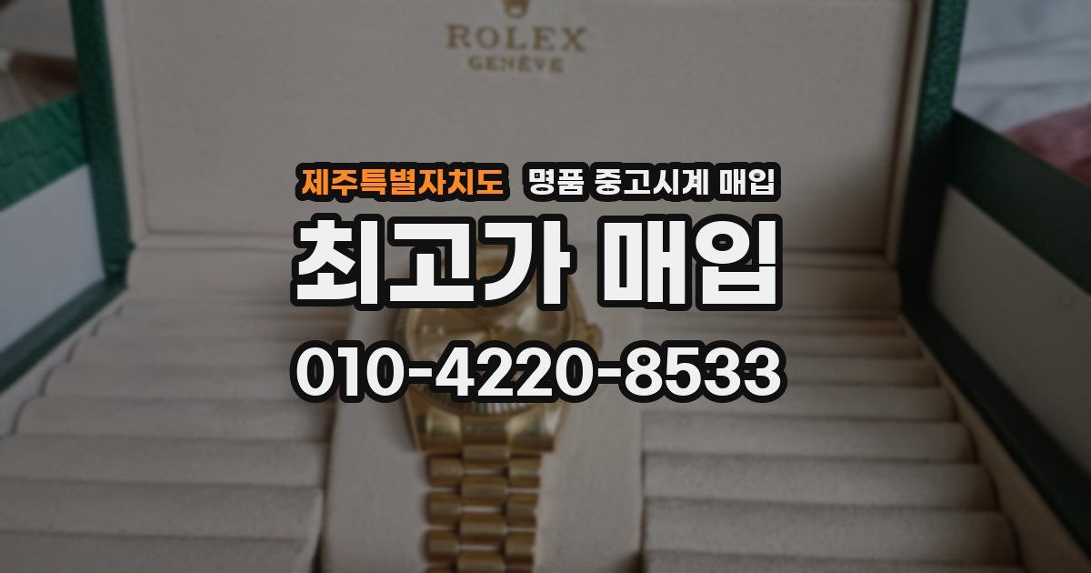 제주특별자치도 명품 중고시계 매입