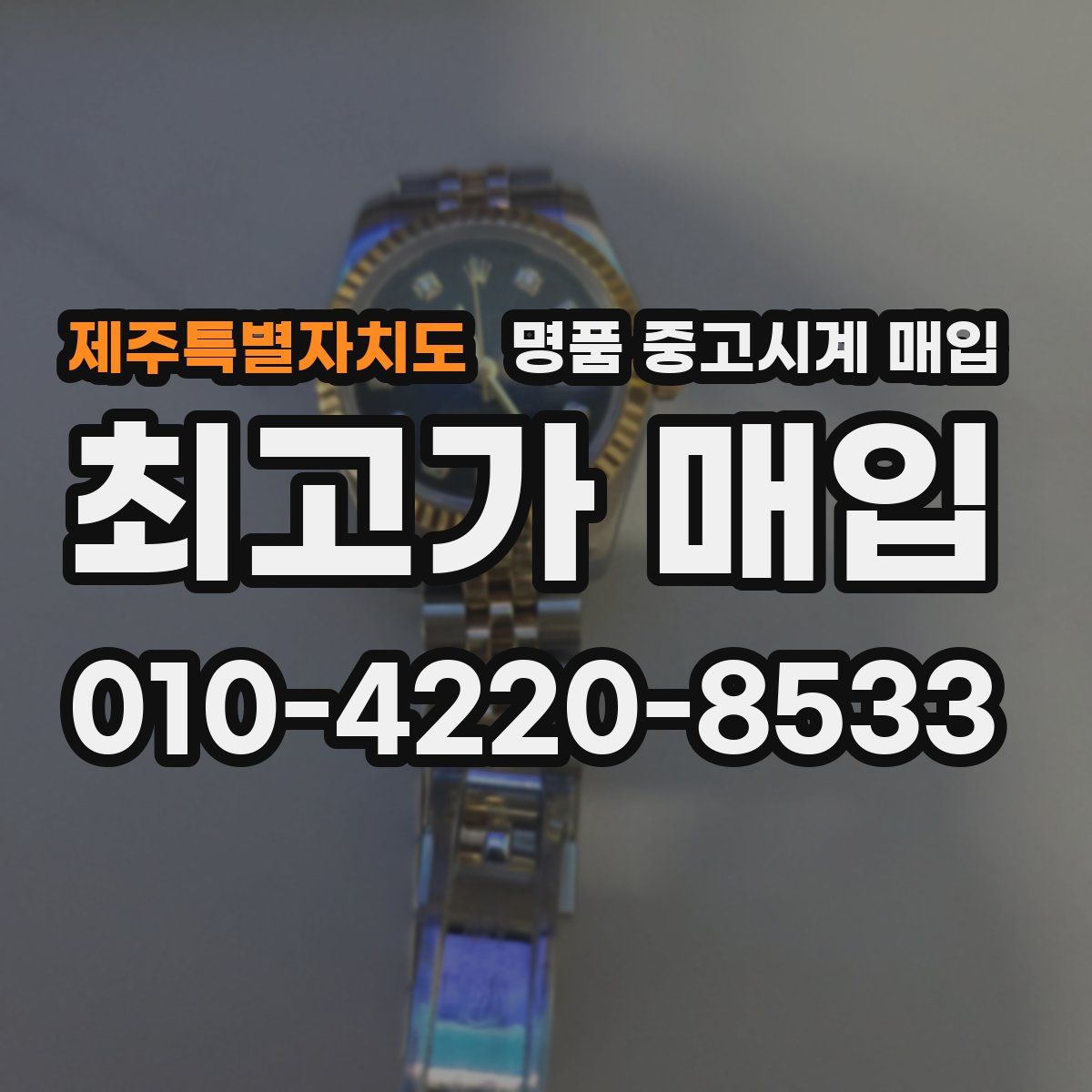 제주특별자치도 명품 중고시계 매입