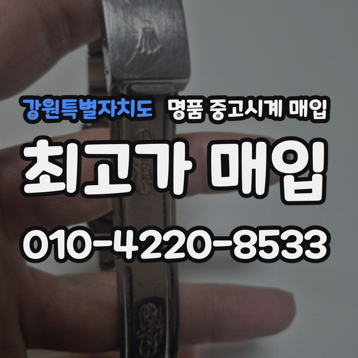 강원특별자치도 명품 중고시계 매입