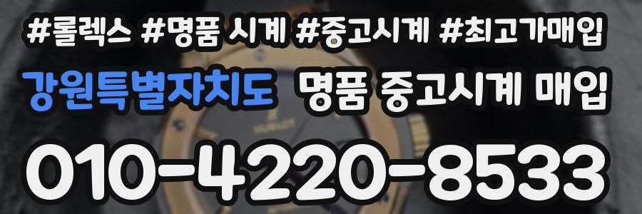 강원특별자치도 명품 중고시계 매입