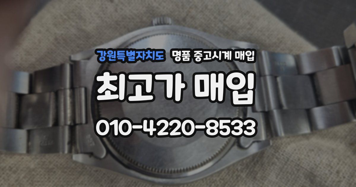 강원특별자치도 명품 중고시계 매입