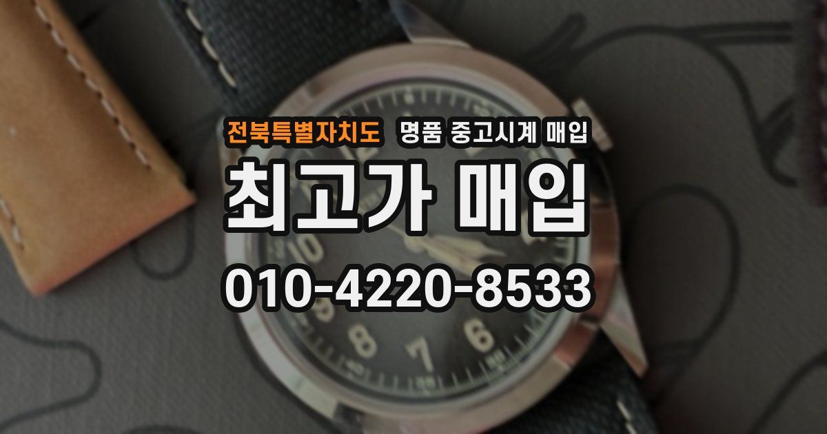 전북특별자치도 명품 중고시계 매입