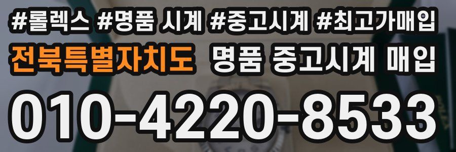 전북특별자치도 명품 중고시계 매입