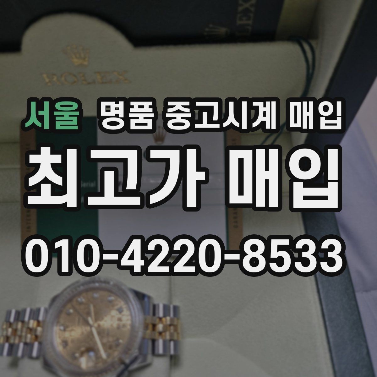 서울 명품 중고시계 매입 가능 브랜드와 선호도 차이