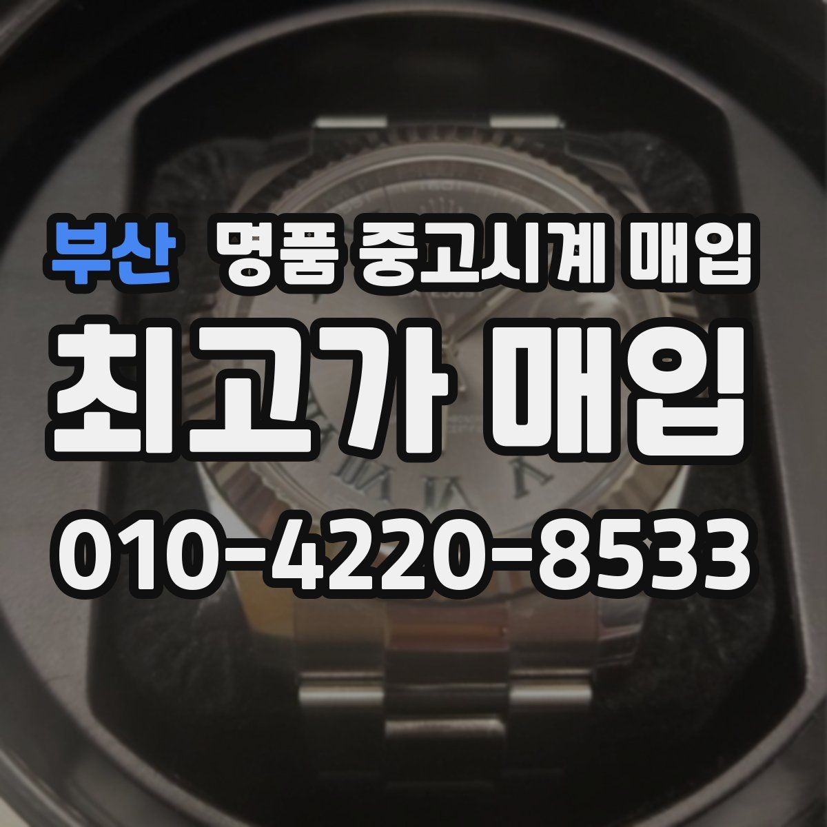 부산 명품 중고시계 매입 대상 모델과 선호도 차이
