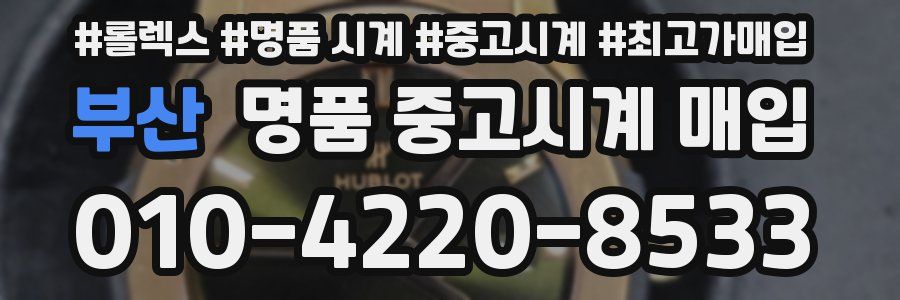 부산 명품 중고시계 매입