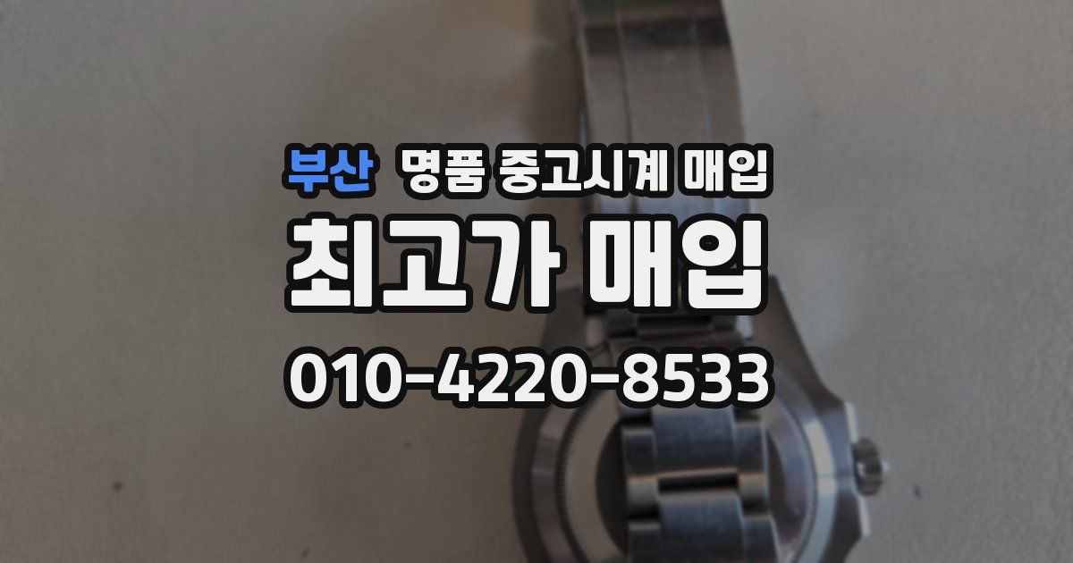 부산 명품 중고시계 매입