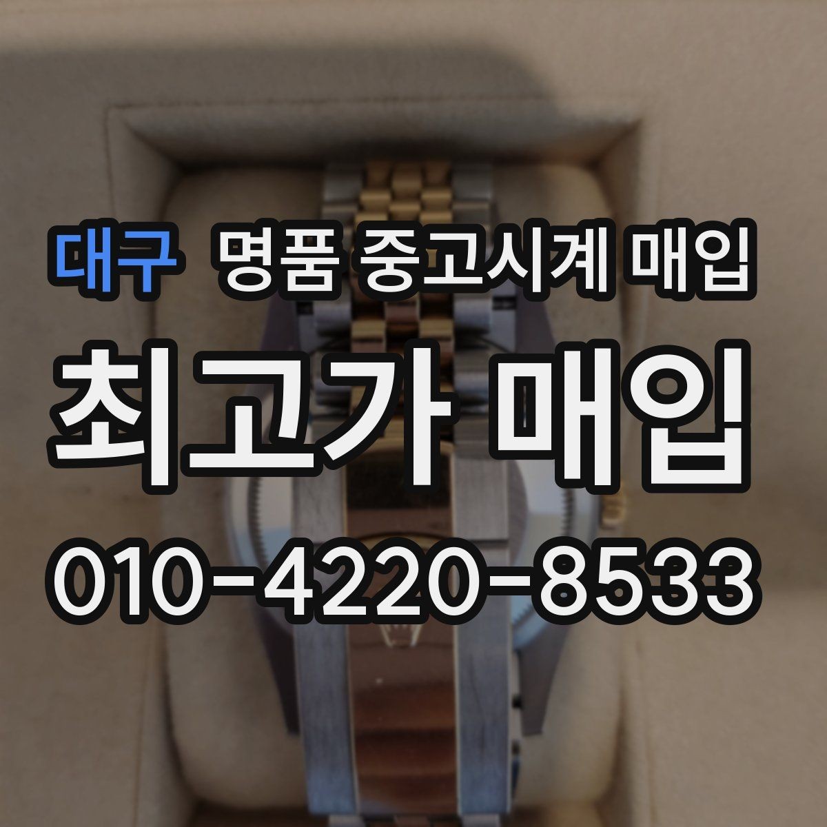 대구 명품 중고시계 매입 시 거래 안정성을 보는 기준