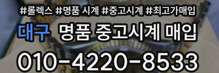 대구 명품 중고시계 매입