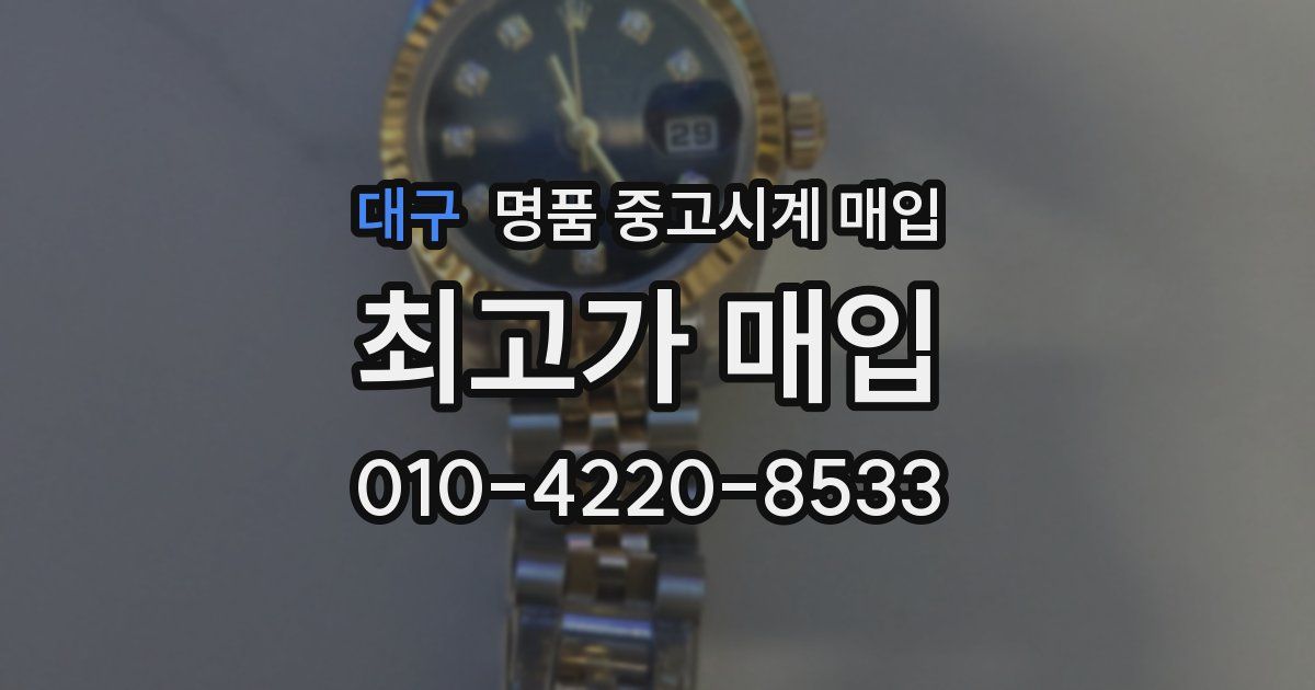 대구 명품 중고시계 매입