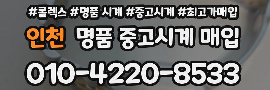 인천 명품 중고시계 매입