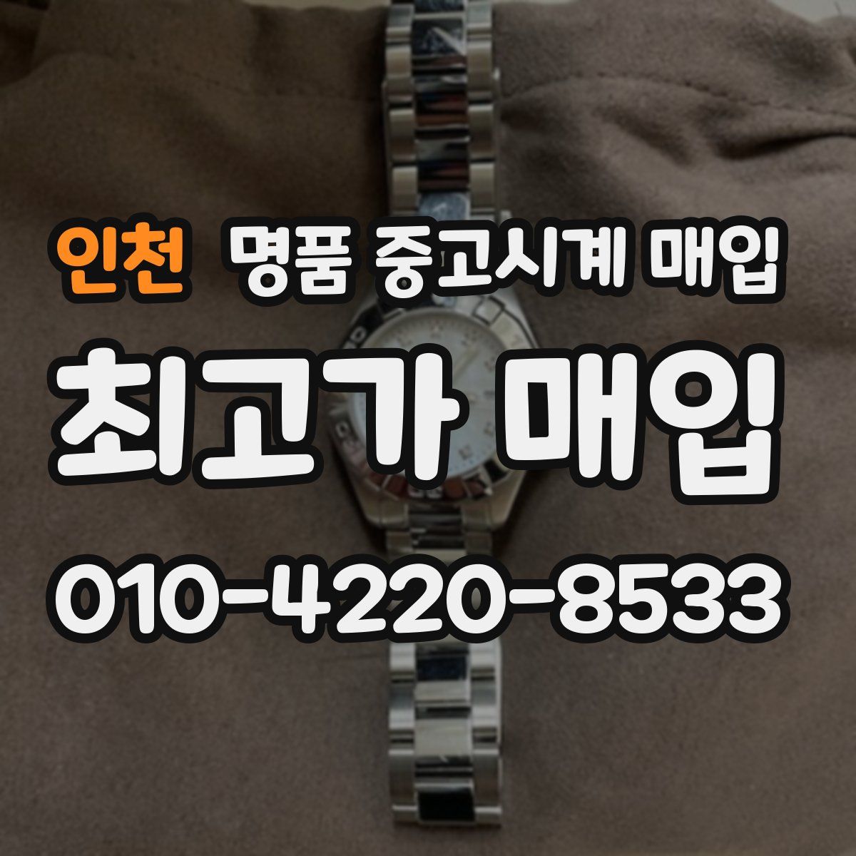 인천 명품 중고시계 매입