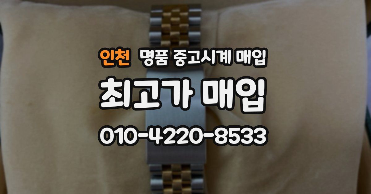 인천 명품 중고시계 매입