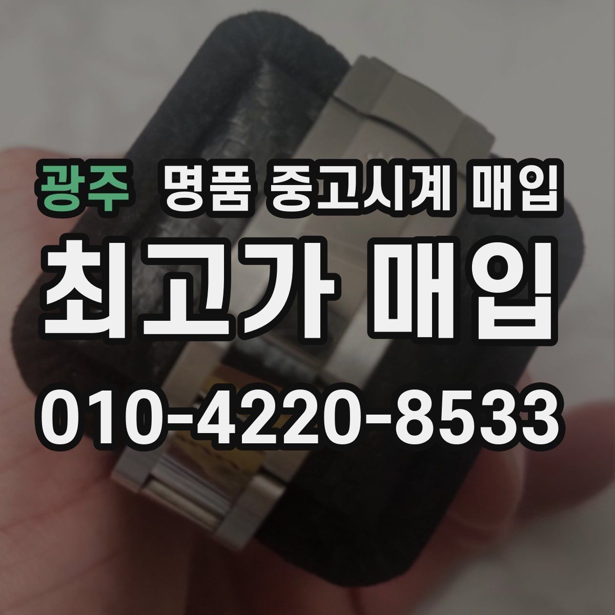 광주 명품 중고시계 매입 전 알아두면 좋은 보관 팁