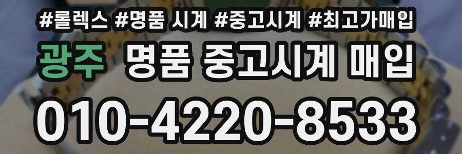 광주 명품 중고시계 매입