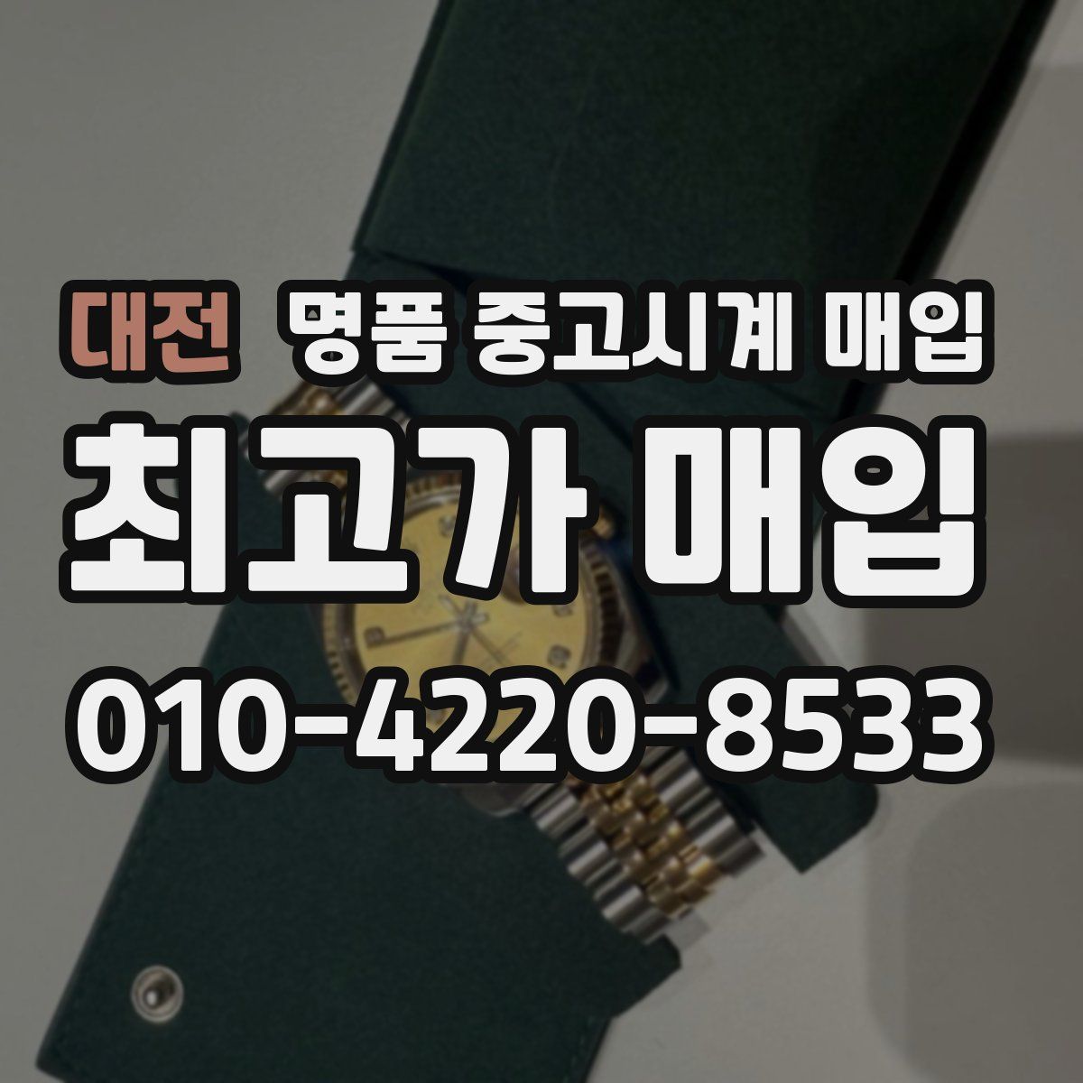 대전 명품 중고시계 매입