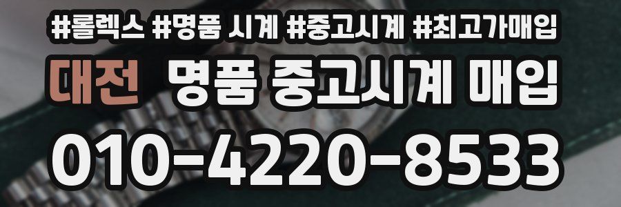 대전 명품 중고시계 매입
