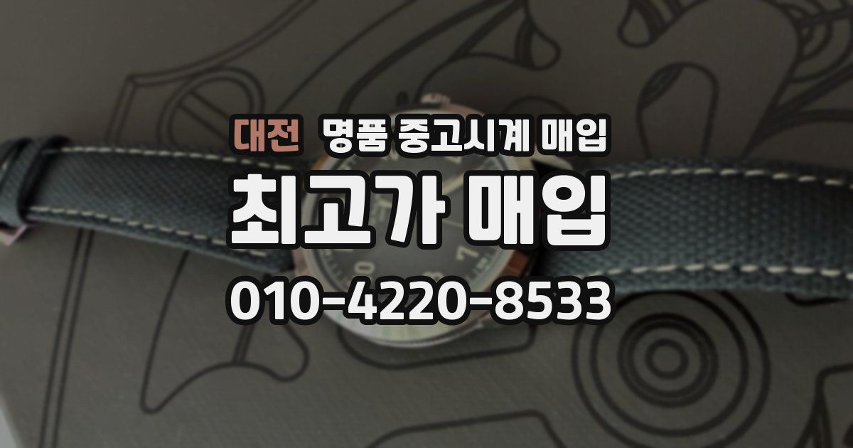 대전 명품 중고시계 매입